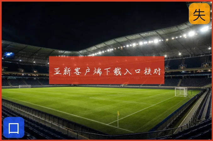 亚新客户端下载入口核对