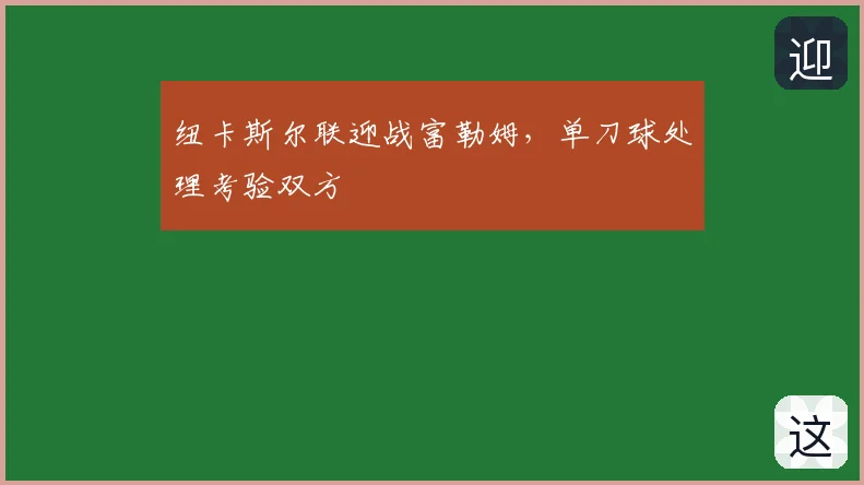 纽卡斯尔联迎战富勒姆,单刀球处理考验双方