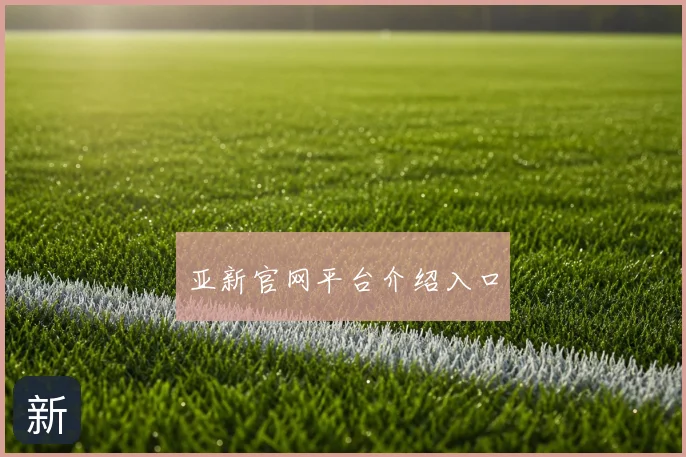 亚新官网平台介绍入口