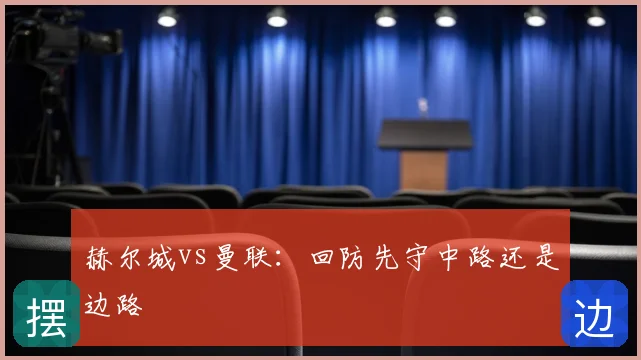赫尔城vs曼联:回防先守中路还是边路