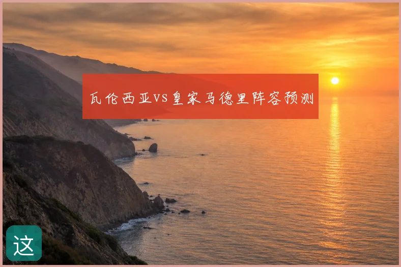 瓦伦西亚vs皇家马德里阵容预测