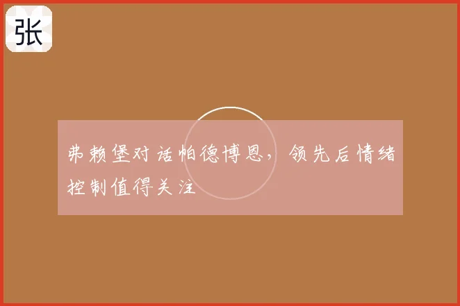 弗赖堡对话帕德博恩,领先后情绪控制值得关注