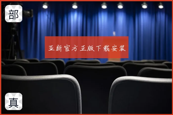 亚新官方正版下载安装