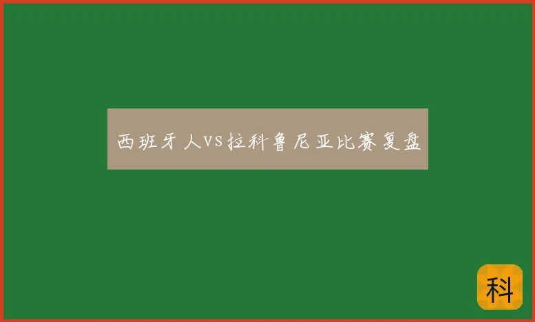 西班牙人vs拉科鲁尼亚比赛复盘