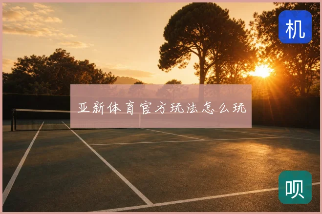 亚新体育官方玩法怎么玩