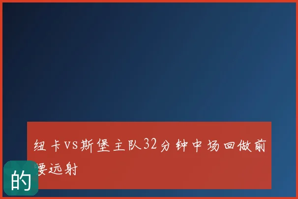 纽卡vs斯堡主队32分钟中场回做前腰远射