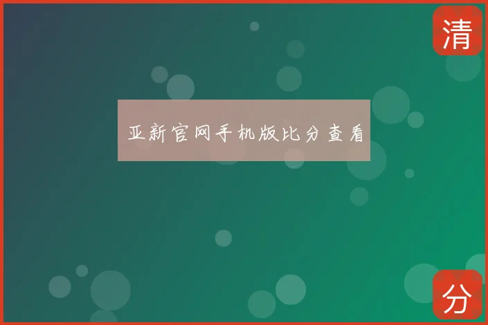 亚新官网手机版比分查看