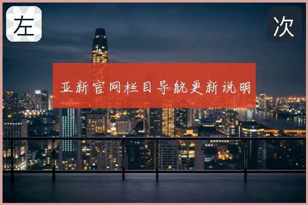 亚新官网栏目导航更新说明