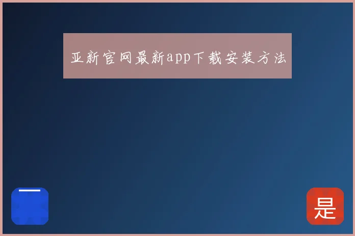 亚新官网最新app下载安装方法