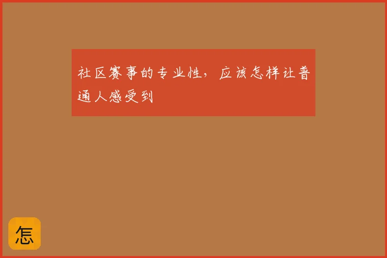 社区赛事的专业性，应该怎样让普通人感受到