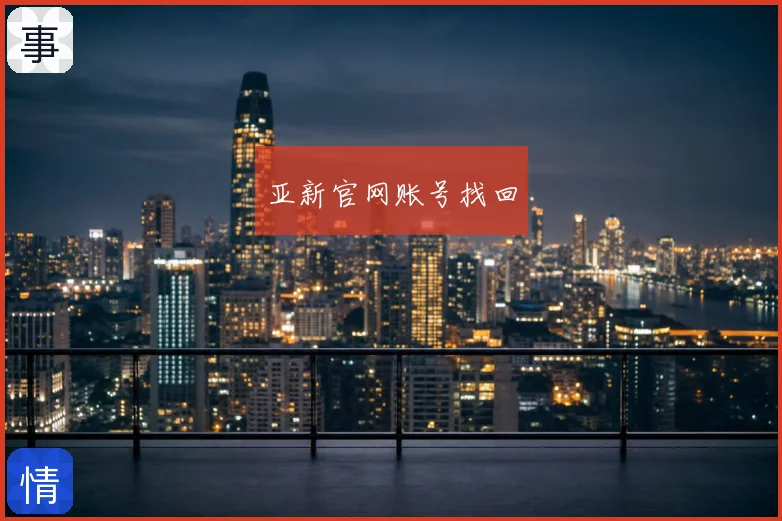 亚新官网账号找回