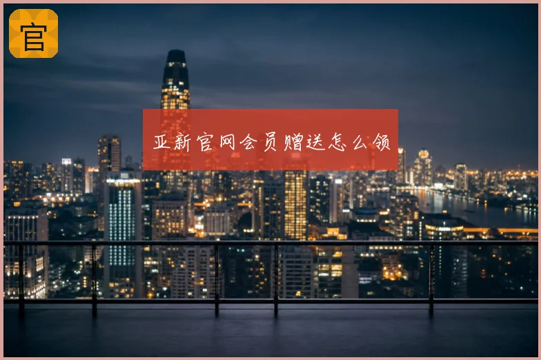 亚新官网会员赠送怎么领